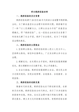 研讨枫桥经验材料