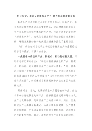 研讨发言：深刻认识新质生产力 聚力助推高质量发展