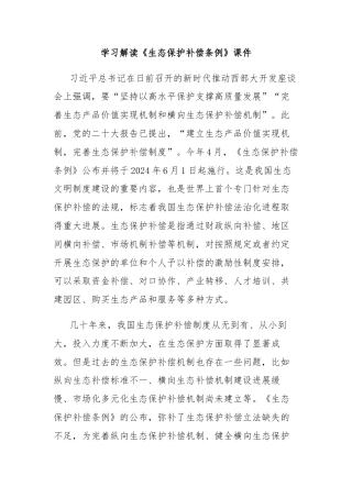 学习解读《生态保护补偿条例》课件