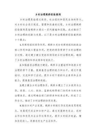 乡村治理枫桥经验案例