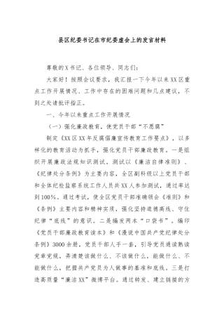 县区纪委书记在市纪委虚会上的发言材料