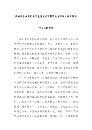 统战部长在党纪学习教育读书班暨理论学习中心组专题学习会上的发言