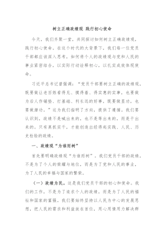 树立正确政绩观 践行初心使命