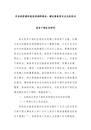 市自然资源和规划局调研报告：建设高素质专业化的机关党务干部队伍研究