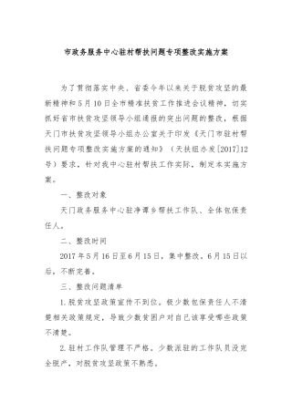 市政务服务中心驻村帮扶问题专项整改实施方案