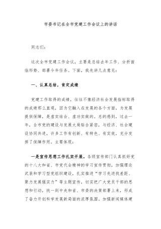 市委书记在全市党建工作会议上的讲话