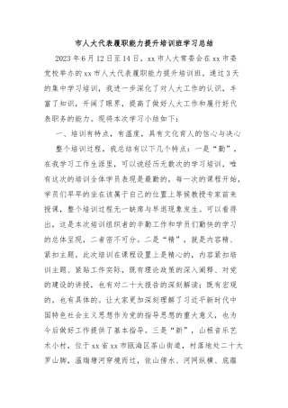 市人大代表履职能力提升培训班学习总结