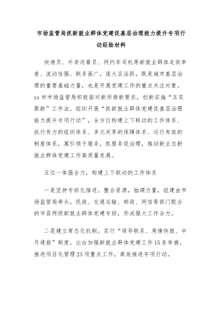 市场监管局抓新就业群体党建促基层治理能力提升专项行动经验材料