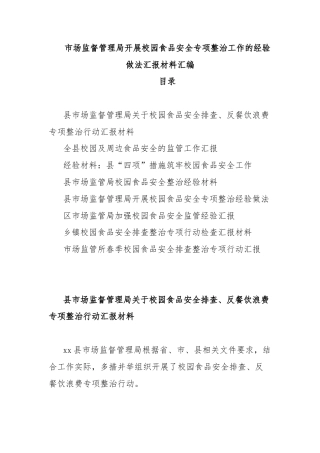 市场监督管理局开展校园食品安全专项整治工作的经验做法汇报材料汇编