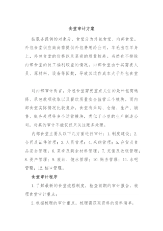 食堂审计方案