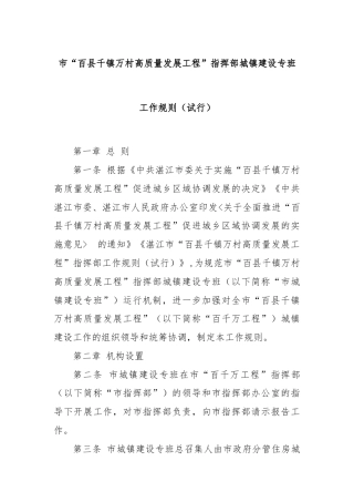 市“百县千镇万村高质量发展工程”指挥部城镇建设专班工作规则（试行）