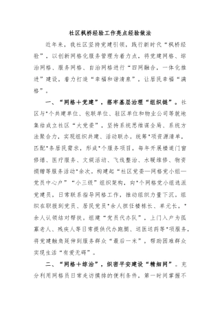社区枫桥经验工作亮点经验做法