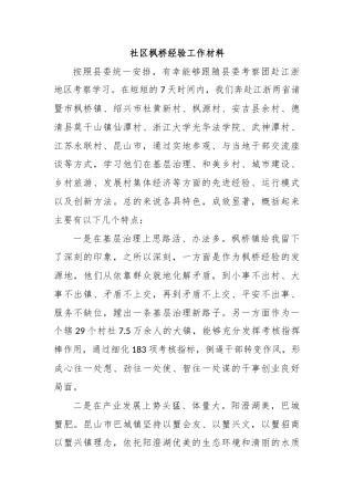 社区枫桥经验工作材料