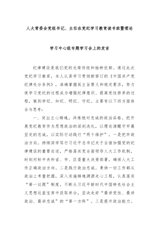 人大常委会党组书记、主任在党纪学习教育读书班暨理论学习中心组专题学习会上的发言