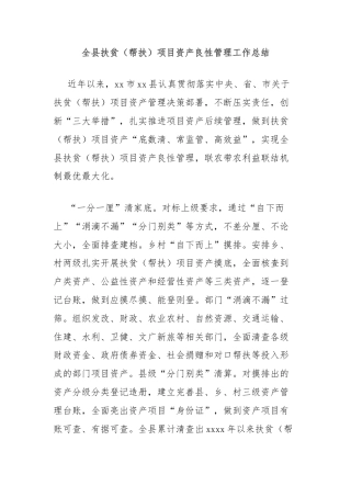 全县扶贫（帮扶）项目资产良性管理工作总结