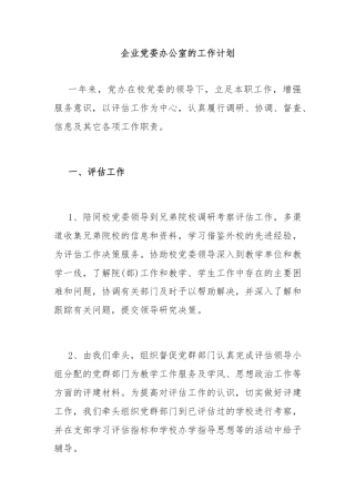 企业党委办公室的工作计划