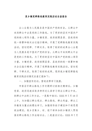 某乡镇党群路线教育实践活动自查报告