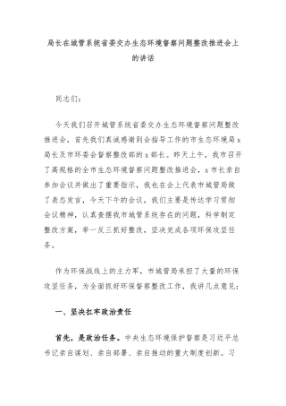 局长在城管系统省委交办生态环境督察问题整改推进会上的讲话