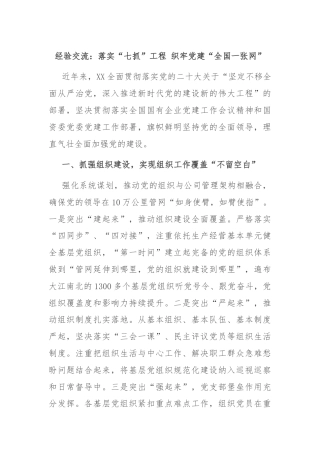 经验交流：落实“七抓”工程 织牢党建“全国一张网”