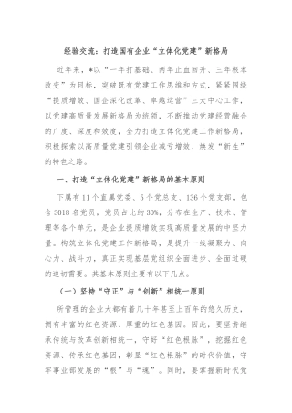 经验交流：打造国有企业“立体化党建”新格局