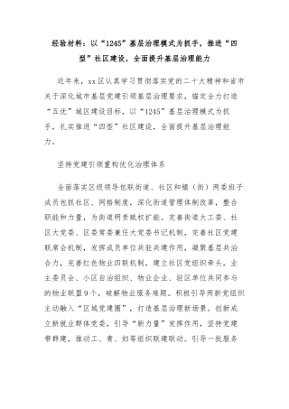 经验材料：以“1245”基层治理模式为抓手，推进“四型”社区建设，全面提升基层治理能力