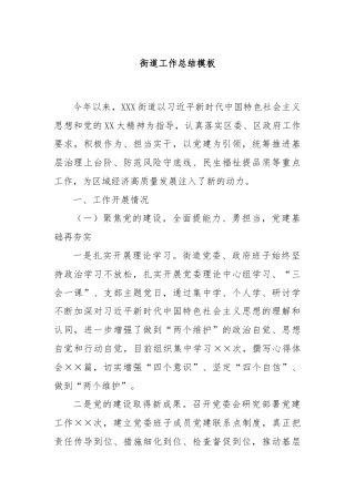 街道工作总结模板