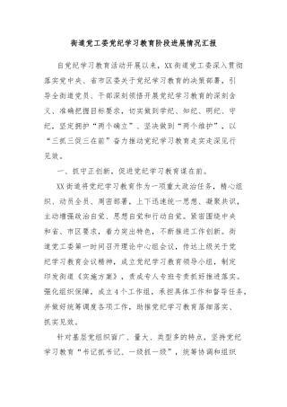 街道党工委党纪学习教育阶段进展情况汇报
