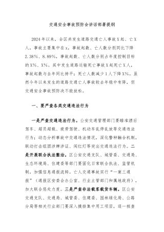 交通安全事故预防会讲话部署提纲