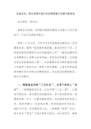 交流发言：深化党建引领乡村治理探索乡村振兴新途径