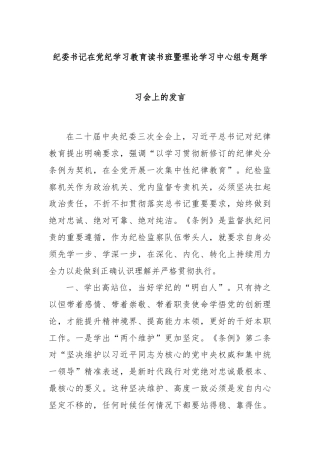 纪委书记在党纪学习教育读书班暨理论学习中心组专题学习会上的发言