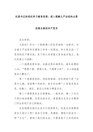 纪委书记的党纪学习教育党课：深入理解从严治党的必要性做合格的共产党员