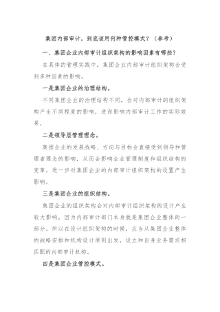 集团内部审计，到底该用何种管控模式？（参考）