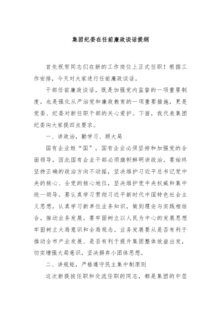集团纪委在任前廉政谈话提纲
