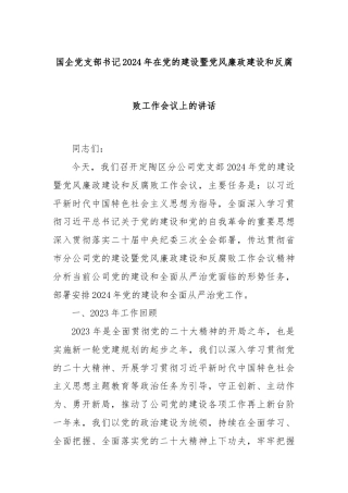 国企党支部书记2024年在党的建设暨党风廉政建设和反腐败工作会议上的讲话
