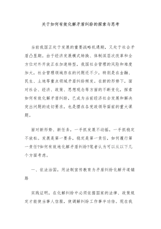 关于如何有效化解矛盾纠纷的探索与思考