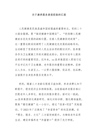 关于康养服务典型经验的汇报