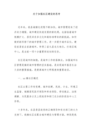 关于加强社区建设的思考