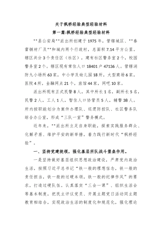 关于枫桥经验典型经验材料