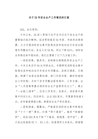 关于XX市安全生产工作情况的汇报