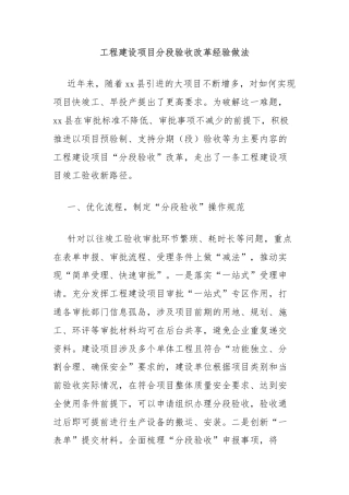 工程建设项目分段验收改革经验做法