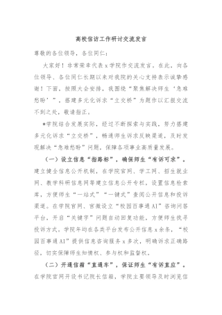 高校信访工作研讨交流发言