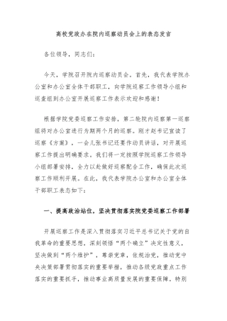 高校党政办在院内巡察动员会上的表态发言