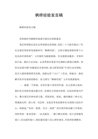 枫桥经验发言稿