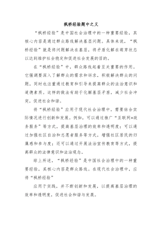 枫桥经验题中之义