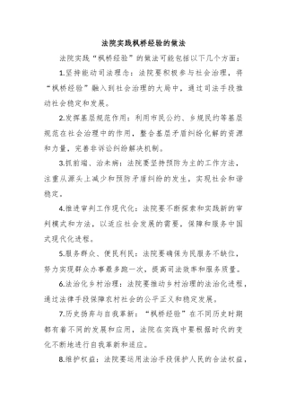 法院实践枫桥经验的做法