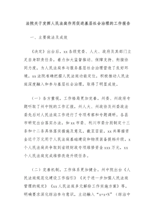 法院关于发挥人民法庭作用促进基层社会治理的工作报告