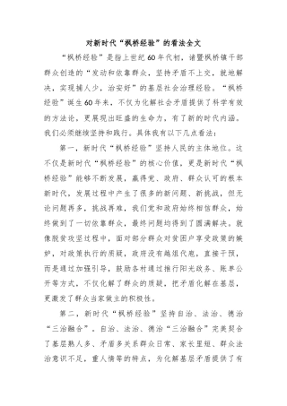 对新时代“枫桥经验”的看法全文