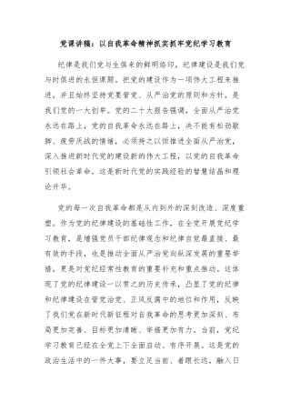 党课讲稿：以自我革命精神抓实抓牢党纪学习教育
