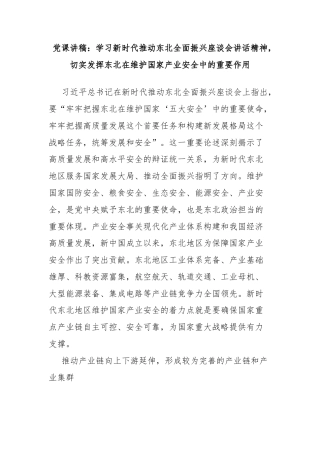 党课讲稿：学习新时代推动东北全面振兴座谈会讲话精神，切实发挥东北在维护国家产业安全中的重要作用