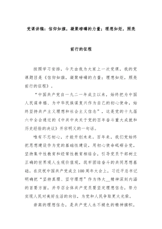 党课讲稿：信仰如旗，凝聚磅礴的力量；理想如炬，照亮前行的征程